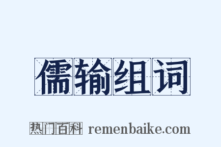 儒输组词是什么意思的图片